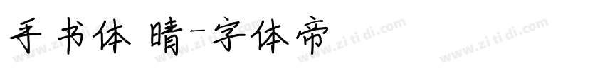 手书体 晴字体转换